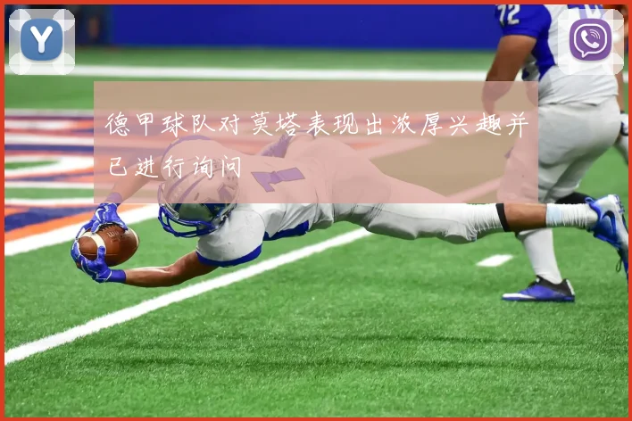 德甲球队对莫塔表现出浓厚兴趣并已进行询问