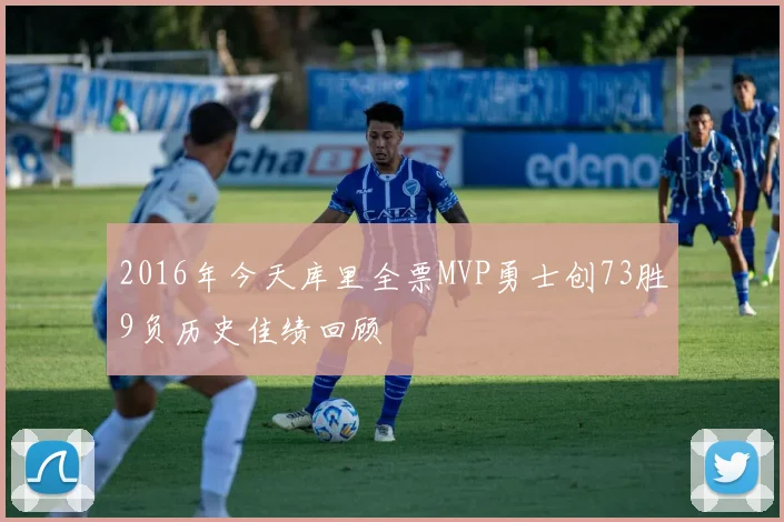 2016年今天库里全票MVP勇士创73胜9负历史佳绩回顾