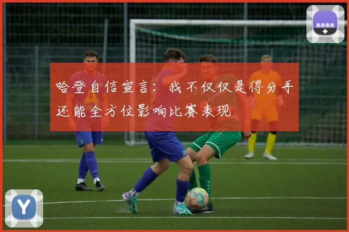 哈登自信宣言：我不仅仅是得分手还能全方位影响比赛表现