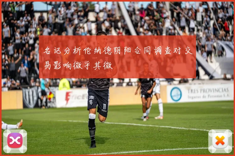 名记分析伦纳德阴阳合同调查对交易影响微乎其微