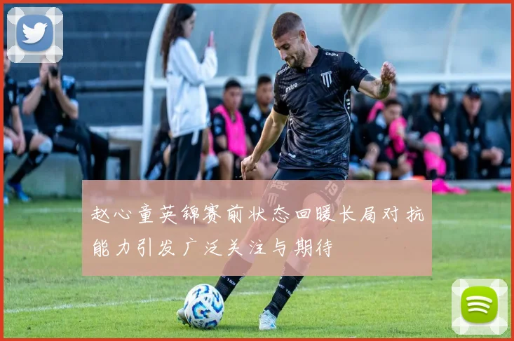 赵心童英锦赛前状态回暖长局对抗能力引发广泛关注与期待
