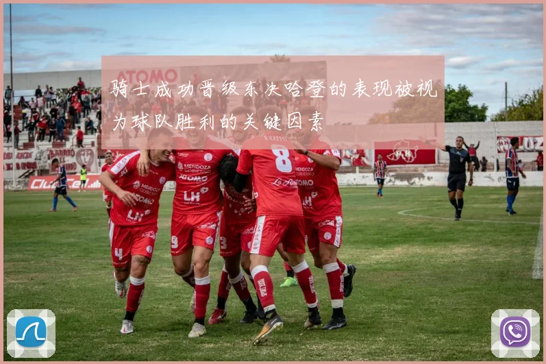 骑士成功晋级东决哈登的表现被视为球队胜利的关键因素