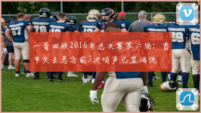 一哥回顾2016年总决赛第六场：首节失去悬念前3次哨声已显端倪